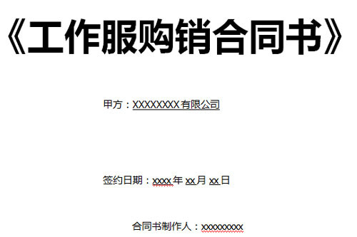 工作服定做合同范本_免费下载