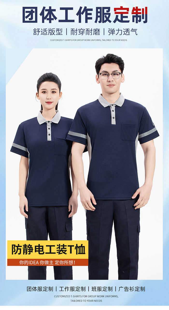 拼色款防静电T恤工作服定制海报图